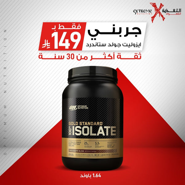 أوبتيموم نيوترشن جولد ستاندرد 100% آيزوليت